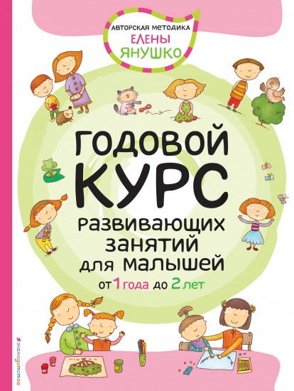 Годовой курс развивающих занятий для малышей от 1 до 2 лет