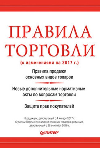 Правила торговли (с изменениями на начало 2017 г.)