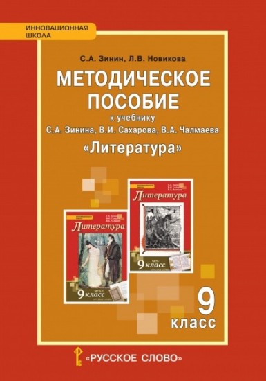 Литература. 9 класс. Методическое пособие. ФГОС