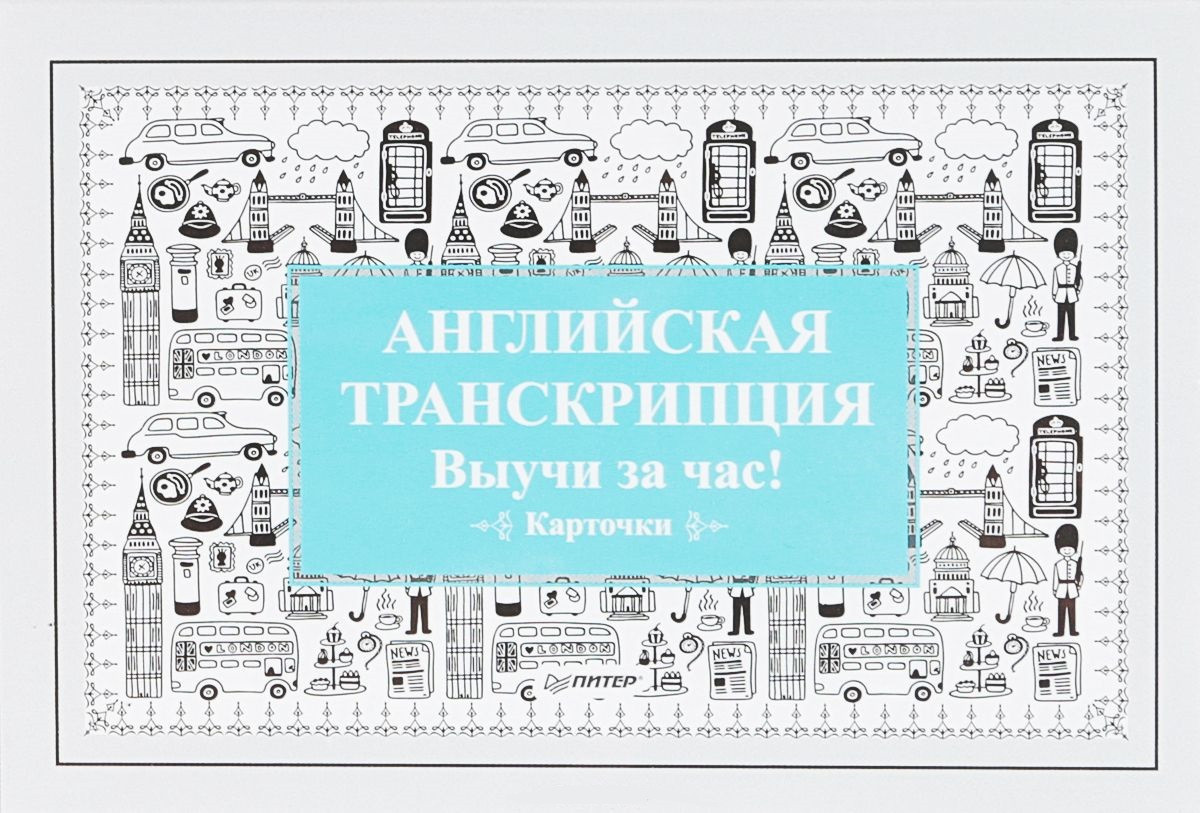 Английская транскрипция. Выучи за час! Карточки