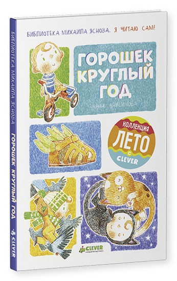 Я читаю сам! Горошек круглый год