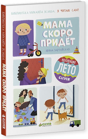 Я читаю сам! Мама скоро придёт