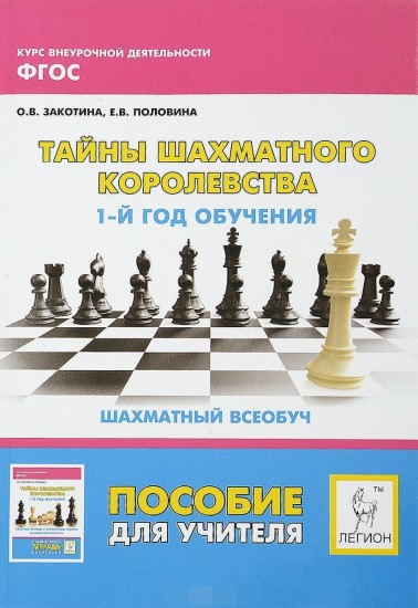 Тайны Шахматного королевства. 1-й год обучения. Тайны Шахматного королевства. 1-й год обученияный всеобуч. Пособие для учителя