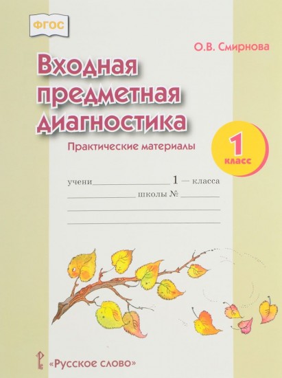 Входная предметная диагностика. Практические материалы. 1 класс. ФГОС