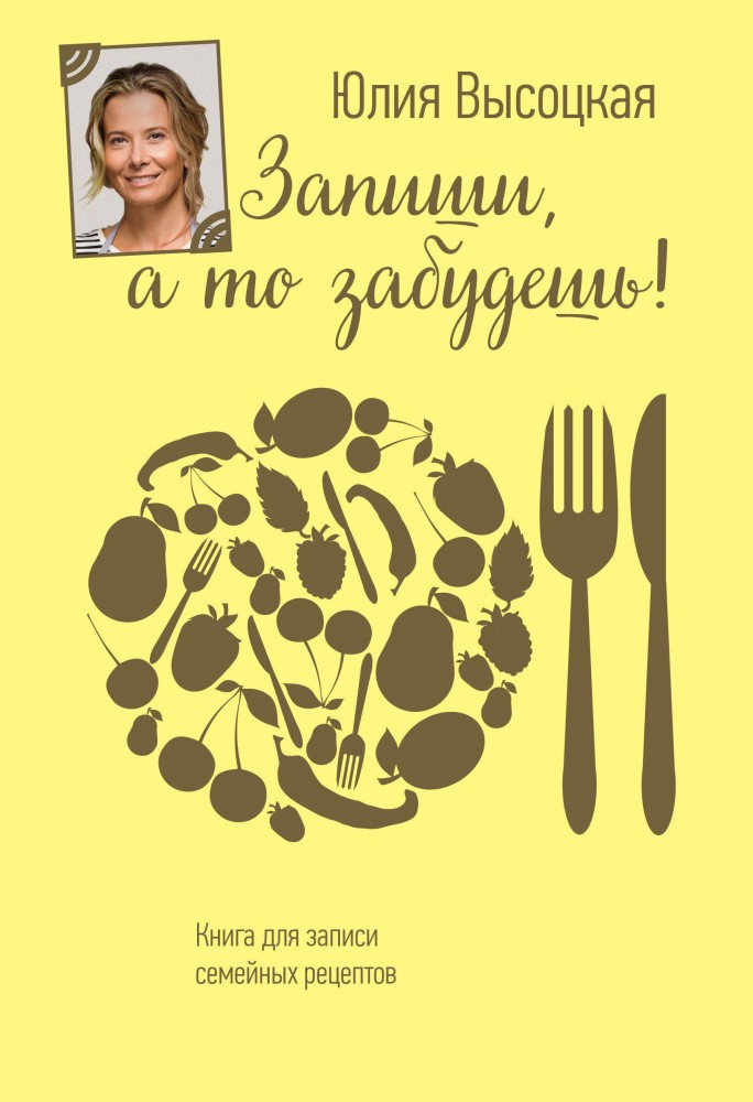 Запиши, а то забудешь! Книга для записей семейных рецептов | Высоцкая Юлия. Спецпроекты