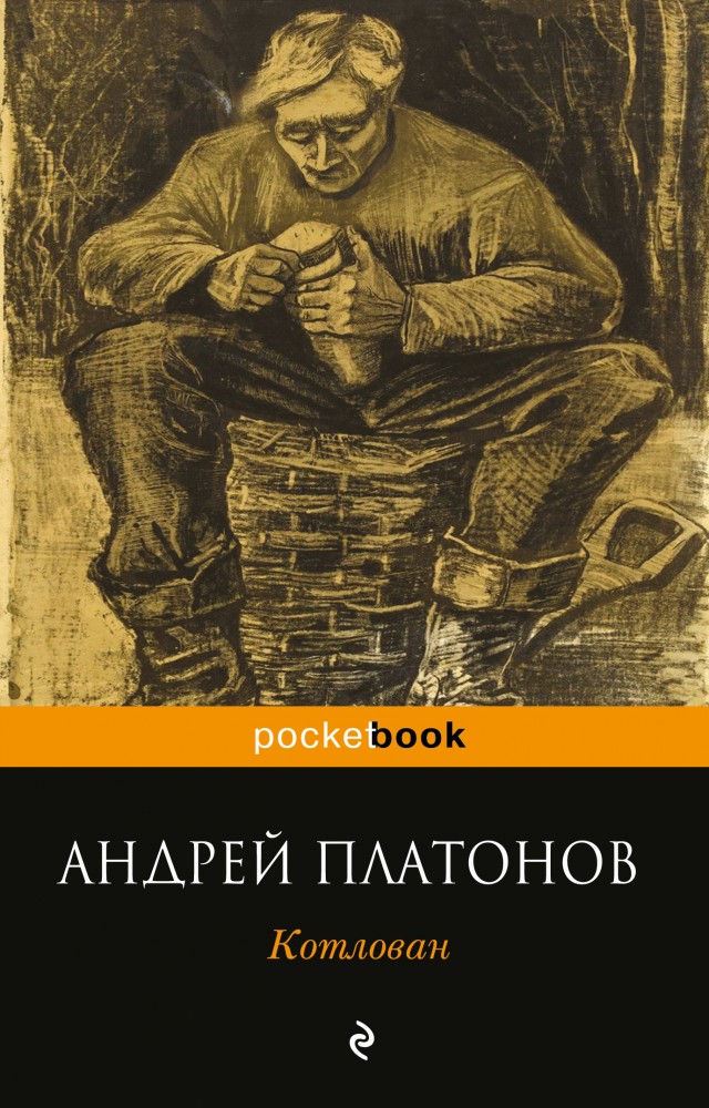 Котлован | Pocket Book (обложка)
