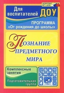 Познание предметного мира: комплексные занятия. Подготовительная группа