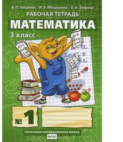 Математика. 3 класс. Рабочая тетрадь № 1. ФГОС