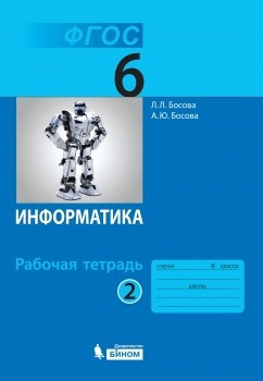 Информатика. 6 класс. Рабочая тетрадь. В 2-х частях. Часть 2. ФГОС