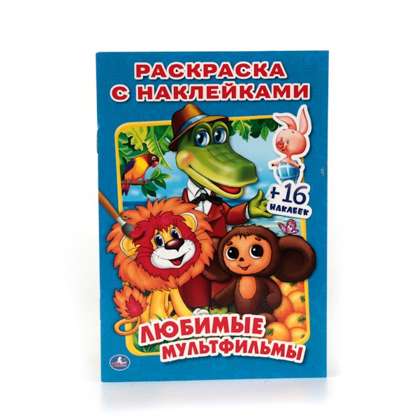 Любимые мультфильмы. Раскраска | Раскраска с наклейками | УМка