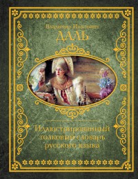 Иллюстрированный толковый словарь русского языка