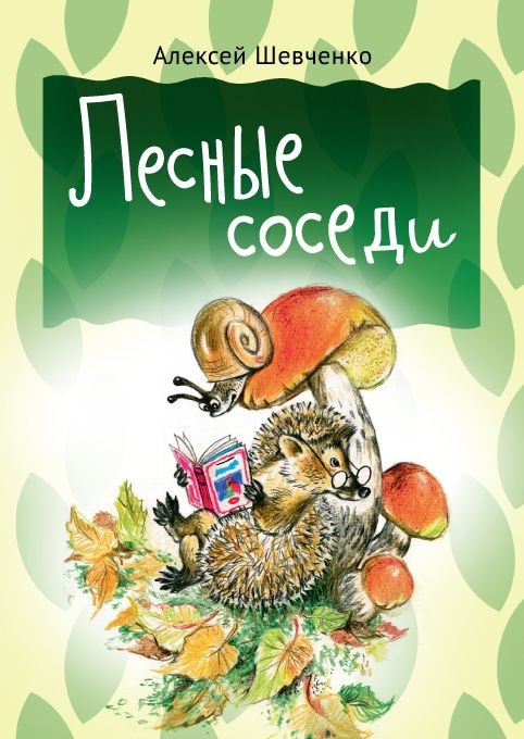 Лесные соседи