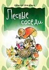 Лесные соседи