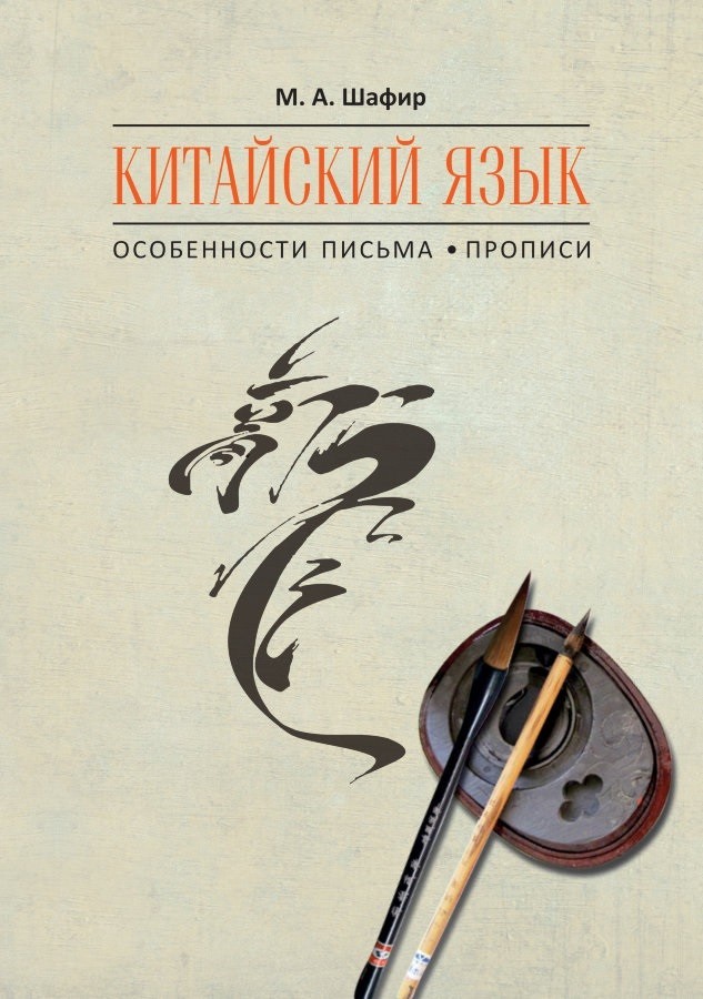 Китайский язык. Особенности письма. Прописи | Учебные пособия