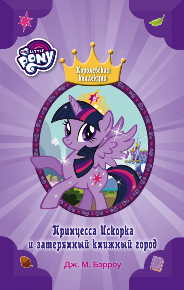 Мой маленький пони. Принцесса Искорка и затерянный книжный город | Мой маленький пони. Королевская коллекция