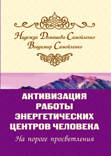 Активизация работы энергетических центров человека. На пороге просветления