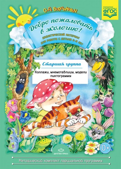 Добро пожаловать в экологию! Дидактический материал для работы с детьми 5-6 лет. Старшая группа. Коллажи, мнемотаблицы, модели, пиктограммы. ФГОС