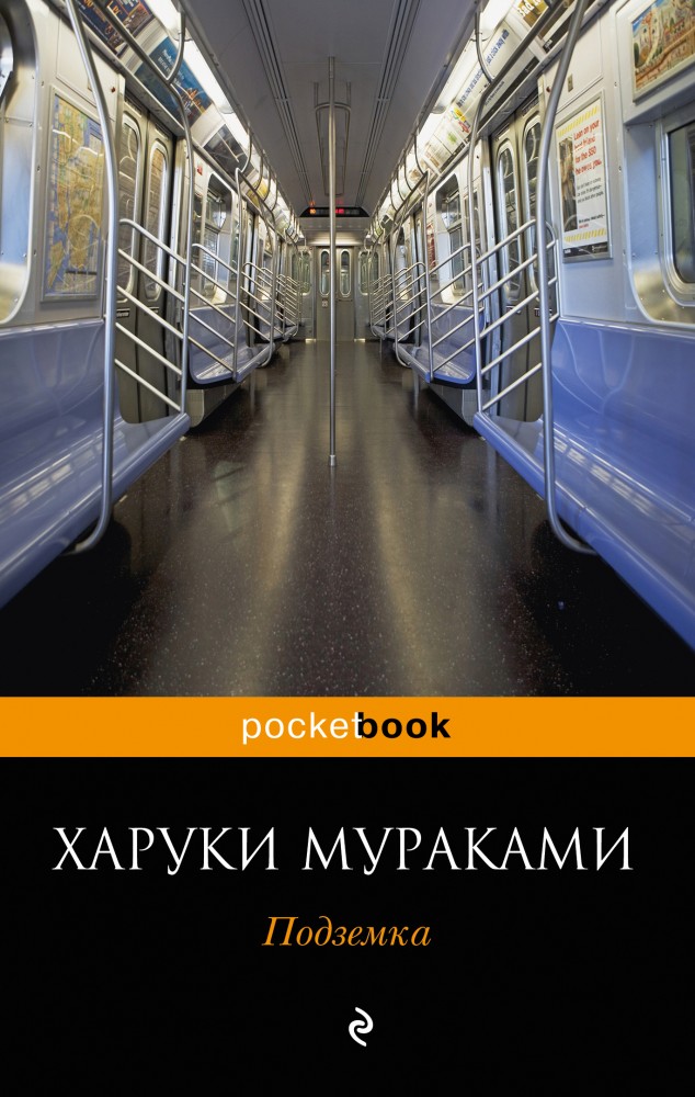 Подземка | Pocket Book (обложка)