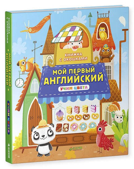Книжка с окошками. Мой первый английский. Учим цвета