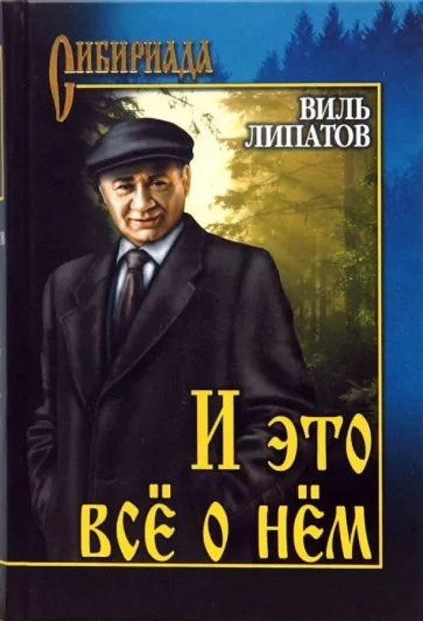 И это всё о нём | Сибириада