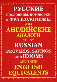 Русские пословицы, поговорки и фразеологизмы и их английские аналоги