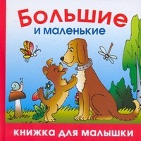Большие и маленькие | Книжка для малышки