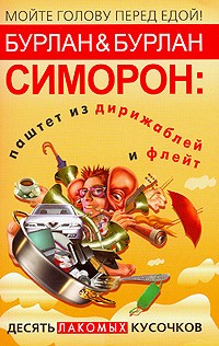 Симорон. Паштет из дирижаблей и флейт. Десять лакомых кусочков