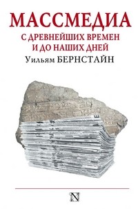 Массмедиа с древнейших времен и до наших дней