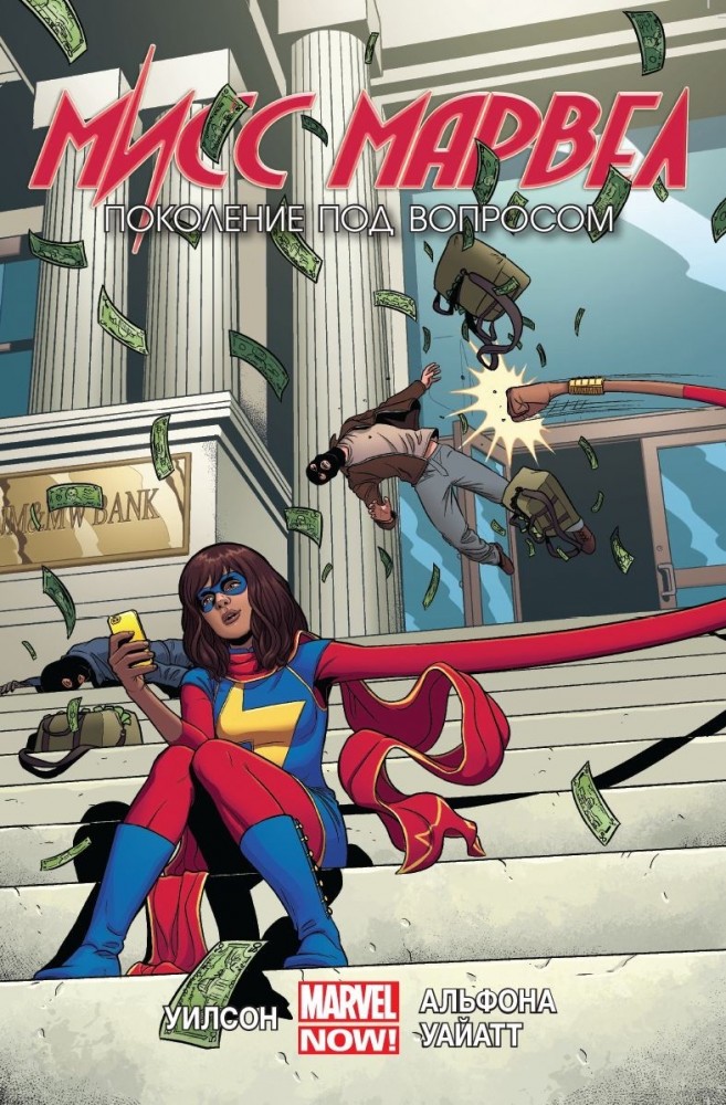 Мисс Марвел. Поколение под вопросом. Том 2