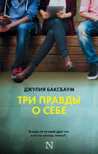 Три правды о себе | Настоящая сенсация!