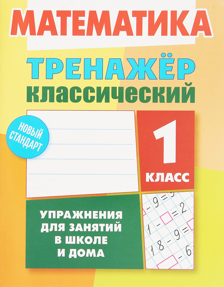 Математика. 1 класс. Упражнения для занятий в школе и дома | Тренажёр классический