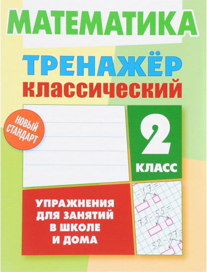 Математика. 2 класс. Упражнения для занятий в школе и дома