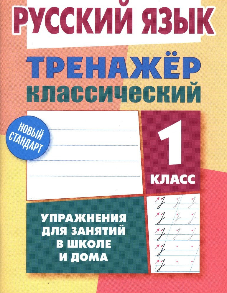 Русский язык. 1 класс. Упражнения для занятий в школе и дома | Тренажёр классический