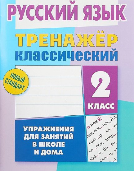 Русский язык. 2 класс. Упражнения для занятий в школе и дома