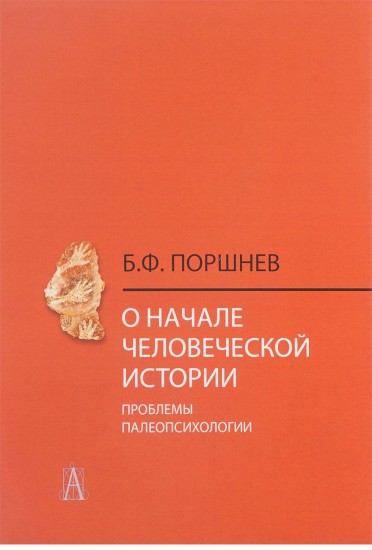 О начале человеческой истории