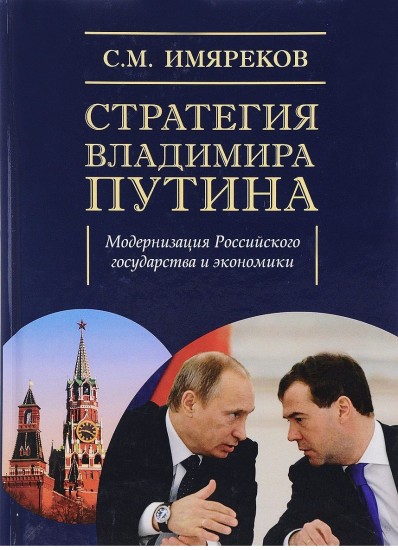 Стратегия Владимира Путина. Модернизация Российского государства и экономики. Монография
