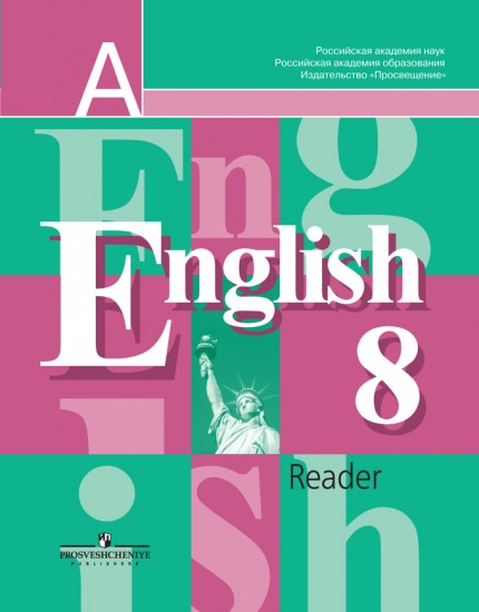 Английский язык. Книга для чтения к учебнику для 8 класса общеобразовательных учреждений