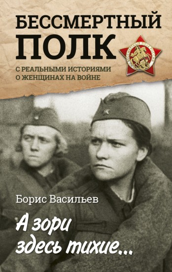 А зори здесь тихие... С реальными историями о женщинах на войне