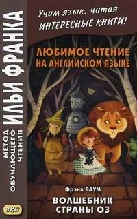 Любимое чтение на английском языке. Фрэнк Баум. Волшебник страны Оз