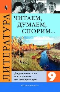 Читаем, думаем, спорим... Дидактические материалы по литературе. 9 класс