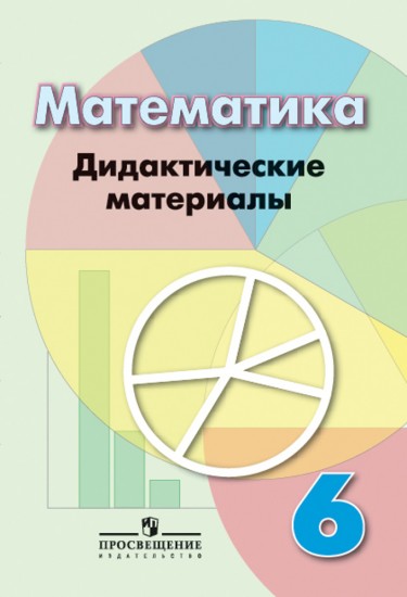 Математика. Дидактические материалы. 6 класс