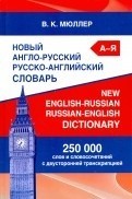 Новый англо-русский русско-английский словарь. 250 000 слов и словосочетаний с двусторонней транскрипцией