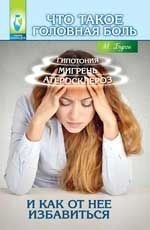 Что такое головная боль и как от нее избавиться