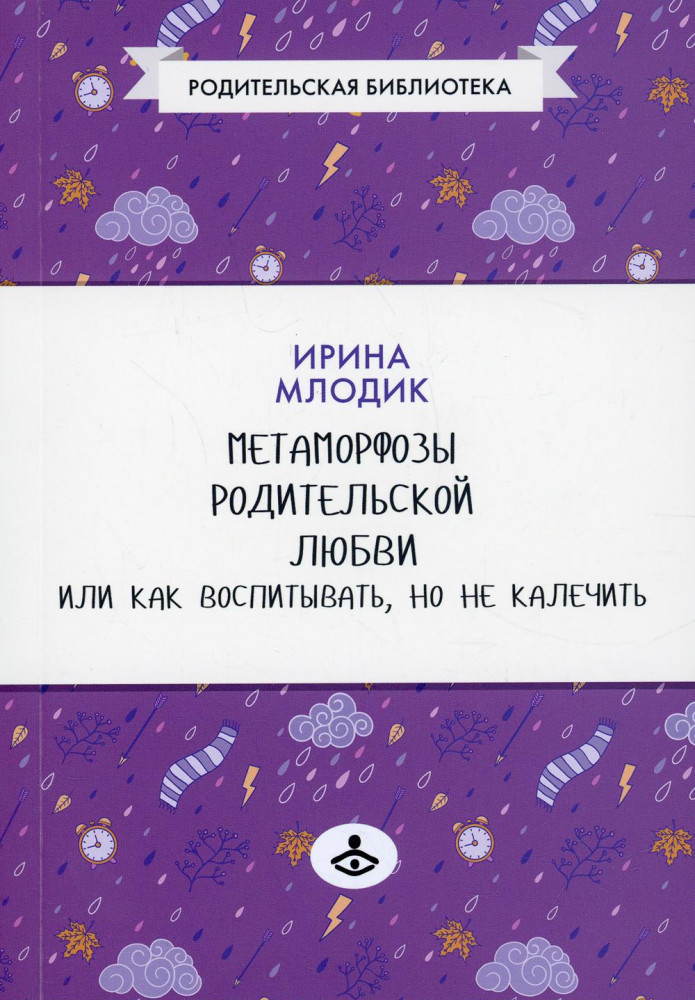 Метаморфозы родительской любви, или Как воспитывать, но не калечить | Родительская библиотека