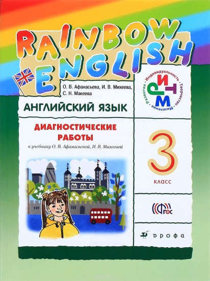 Английский язык. 3 класс. Диагностические работы к уч. О.В.Афанасьевой, И.В.Михеевой. РИТМ. ФГОС