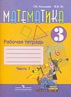 Математика. Рабочая тетрадь для учащихся 3 класса специальных (коррекционных) образовательных учреждений VIII вида. В 2 частях. Часть 1