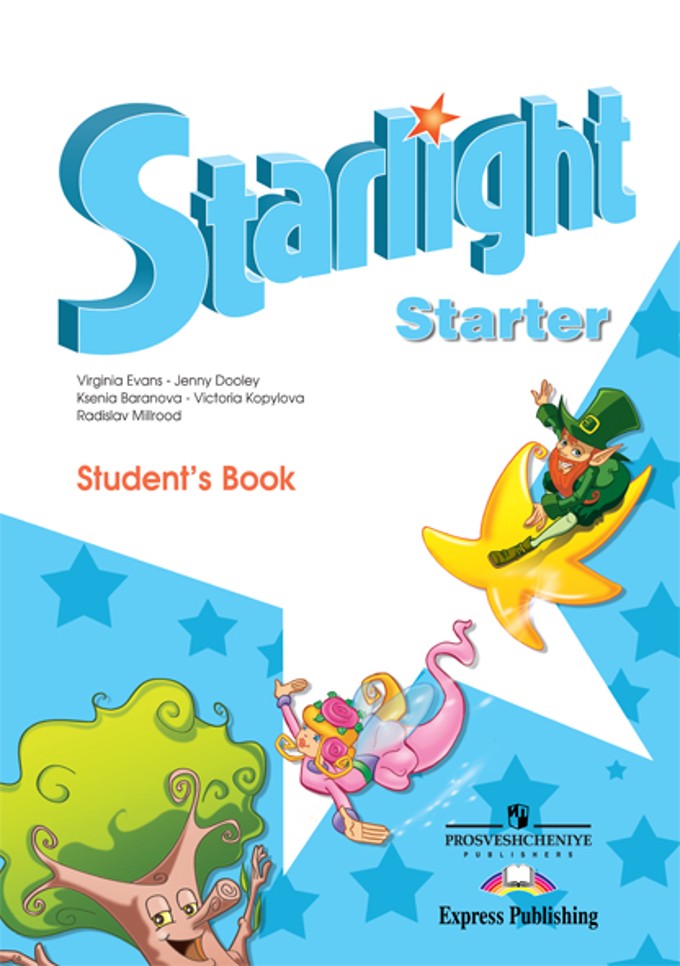 Английский язык. Starlight. Звездный английский. Для начинающих. Учебник | Звездный английский