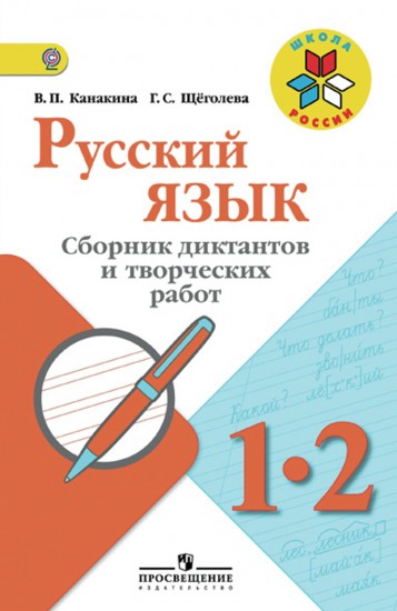 Русский язык. Сборник диктантов и творческих работ. 1-2 классы. Пособие для учителей. ФГОС