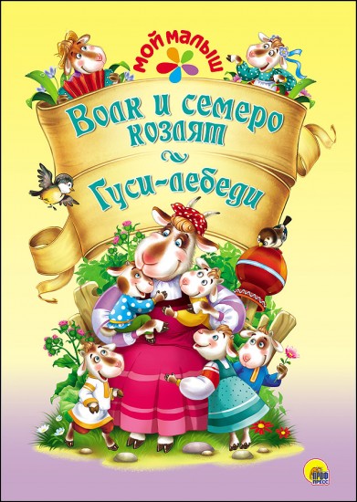 Волк и семеро козлят. Гуси-лебеди