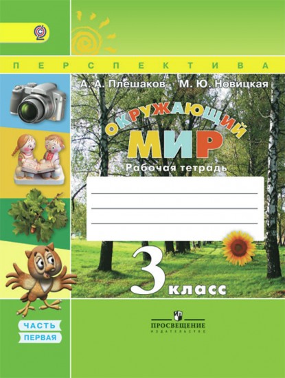 Окружающий мир. 3 класс. Рабочая тетрадь. Часть 1. ФГОС